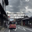 카페 자유시간 | 유후인 출발 버스투어 후기 2편｜히타 마메다마치 카페 추천 &amp; 자유시간 후기