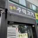 추억의연탄주먹고기 | 이미 유명한 심곡동&공촌동 맛집, 인천 아시아드경기장 추억의 “공촌주먹고기” 내돈내산 솔직 후기