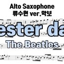 yesterday sax transcription Ryu SooHyun 색소폰 연주악보 류수현 이미지