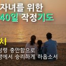 33일. 김주현아들이 성령 충만함으로 영적 전쟁에서 승리하게 하옵소서.​극동방송 자녀를 위한 40일 작정 기도. 김성수 아빠의기도 이미지