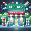 씨유 대현한신휴플러스점 | 대구 북구 상비약 판매 편의점 위치, 동네별 장소 안내 / 감기약, 해열제, 진통제, 소화제, 타이레놀, 파스
