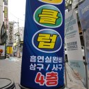 죽빵당구클럽 이미지