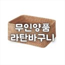 무인양품 라탄바구니 사각