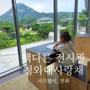 사랑채 | [공지] 청와대사랑채 전시 후기 K드라마 러브챕터 로컬여행 전시등