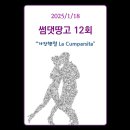 (Ken Lee) 썸댓땅고 12회 (2025/1/18) - 가장행렬 (La Cumparsita) 이미지