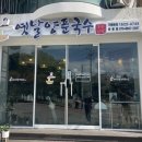 옛날양푼국수 - 천안시 서북구 두정로 188 | 옛날양푼국수