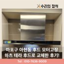 마포구 아현동 하츠 테라 후드 교체 작업 후기