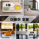 호텔더메이 티스토리