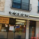 봉양닭갈비