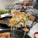 이재모피자 | 부산역 이재모 피자 평일 웨이팅 내돈내산 후기