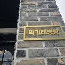성서3차산업단지(달서대로91길) | 달서구 성서공단 맛집 2곳 (박기태명장의 장수당, 형님동태)