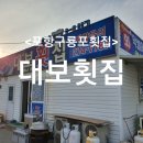 대보횟집