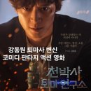 천박사 퇴마 연구소: 설경의 비밀 | 천박사 퇴마 연구소: 설경의 비밀 정보 출연진 결말 퇴마사가 된 강동원 영화