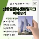 골든뷰광장공인중개사사무소 | 25.09.17 업뎃 :: 사이 시민공원뷰는 어떻게 나오지? 삼한골든뷰센트럴파크 매매 사진보기📸