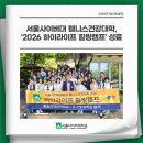[서부] 웰빙요가 A(2025) | 서울사이버대 웰니스건강대학, ‘2026 하이라이프 힐링캠프’ 성료