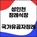 성인천장례식장에서 모셨던 국가유공자 장례식
