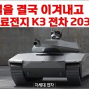 윤석열을 결국 이겨내고 수소연료전지 K3 전차 2030배치 이미지