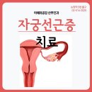 이해와공감 산부인과의원 | 자궁선근증치료 이해와 공감과 함께