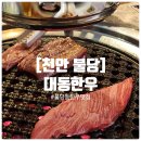 대동노래연습장 | [천안 불당] 한우 오마카세 부럽지않은 불당동 한우 맛집 대동한우
