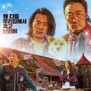 영화 &lt;핸섬가이즈&gt; 정보 관람평 상상 이상의 코미디 X 오컬트! 무대인사 시사회 리뷰