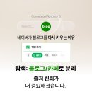 주식회사 상단스튜디오 | AI 시대, 왜 네이버 공식블로그가 더 중요해졌을까?(시리즈 02)