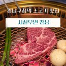 우연 | 강남구청역 한우 맛집 시절우연 청담 방문 후기(상견례 장소 추천)
