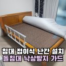 신촌경로당 | 병원 침대 접이식 난간 돌침대 설치 부모님 낙상방지 선물