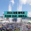 2024 정남진 장흥물축제 주차장 네비게이션 주소 총 정리