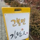 고봉민김밥 탄방역점 이미지