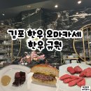 김포 한우 오마카세 한우 규원 런치 후기 - n번째 방문 후 디너와 런치 차이 비교