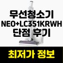 351 | 샤크무선청소기추천 LC351KRWH 후기 몰아보고 최저가 구매하기