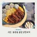 낭만요리포차 안녕낯선사람 | 서산 먹자골 술집 모듬수육 튤립닭발 단체대관 안주맛집 낭만포차