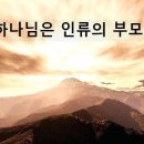 하나님은 인류의 부모 - 이상헌 선생과 리포터의 증언 이미지