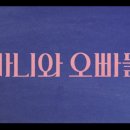 [드라마리뷰] 바니와 오빠들 1화~8화 정주행 후기 (웃김.. 그냥 웃김ㅋ/미대생 공감?!)