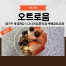청량초등학교 | 회기역 그릭요거트 맛집 카페 오트로움 후기