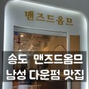 힐링남성컷트전문샵 | 송도 남성전문미용실 추천 :: 다운펌 만족했던 맨즈드옴므 후기
