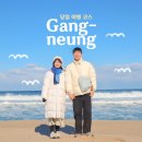 12월 강릉 당일치기 뚜벅이 커플 여행 코스 비용 준비물 공유