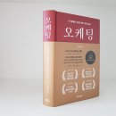 [BOOKS리뷰] 오케팅 양장(업그레이드 특별판 리커버 에디션) 이미지