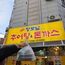 장모님추어탕 | 길동역맛집 전가네장모님추어탕&amp;돈까스 후기 &#34;와 찐맛집이다&#34;