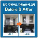 (자)태백가스상사 | 청주 주방후드교체 자동소화기 동시설치 후기