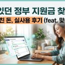 내 조건 맞춤 정부지원금 확인 사이트 직접 조회해 보고 놓친 돈 찾은 후기