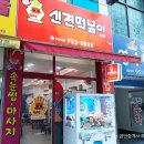 신전떡볶이 하남점 | 광주 광산구 신전떡볶이 하남점 방문후기