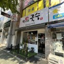 백가네국수 | 주안/간석동 국수맛집추천 ! 혼밥으로 딱 좋은 백가네국수 멸치국수 후기