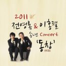 2011 전영록＆이홍렬 송년 Concert ‘동창(同窓)’ 12월30일금 오후8시 인천종합문화예술회관 대공연장 이미지