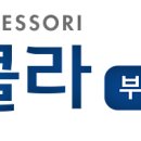 스콜라몬테소리부산 이미지