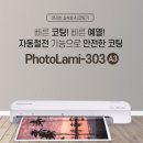 현대오피스 PL-303 코팅기(홈스쿨링)