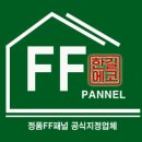 야은로-25 | FF판넬 지붕 시공, 왜 많이 선택할까?