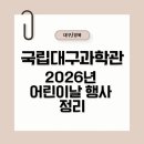 신나는 경제 탐험 | 대구경북 어린이날 아이랑 갈만한곳, 2026 국립대구과학관 행사 정리