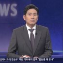 TV조선 앵커 “이재명 징역2년 최고수준 구형, 이례적이란 평가 많아” 이미지