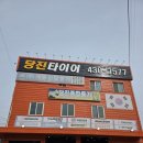 타이어마트 | 전기차 타이어 교체 '당진타이어' 미쉐린 프라이머시 투어 A/S